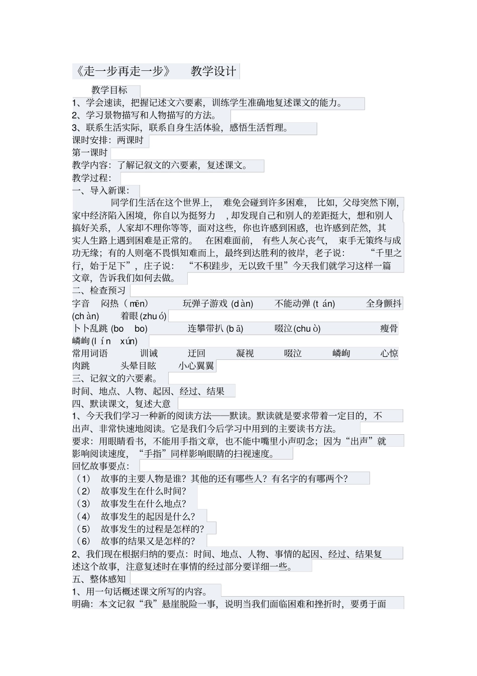 走一步再走一步教学设计_第1页