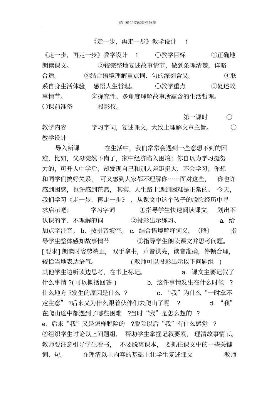 走一步再走一步教学设计1_第1页