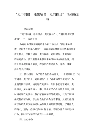 走下网络走出宿舍走向操场活动策划书
