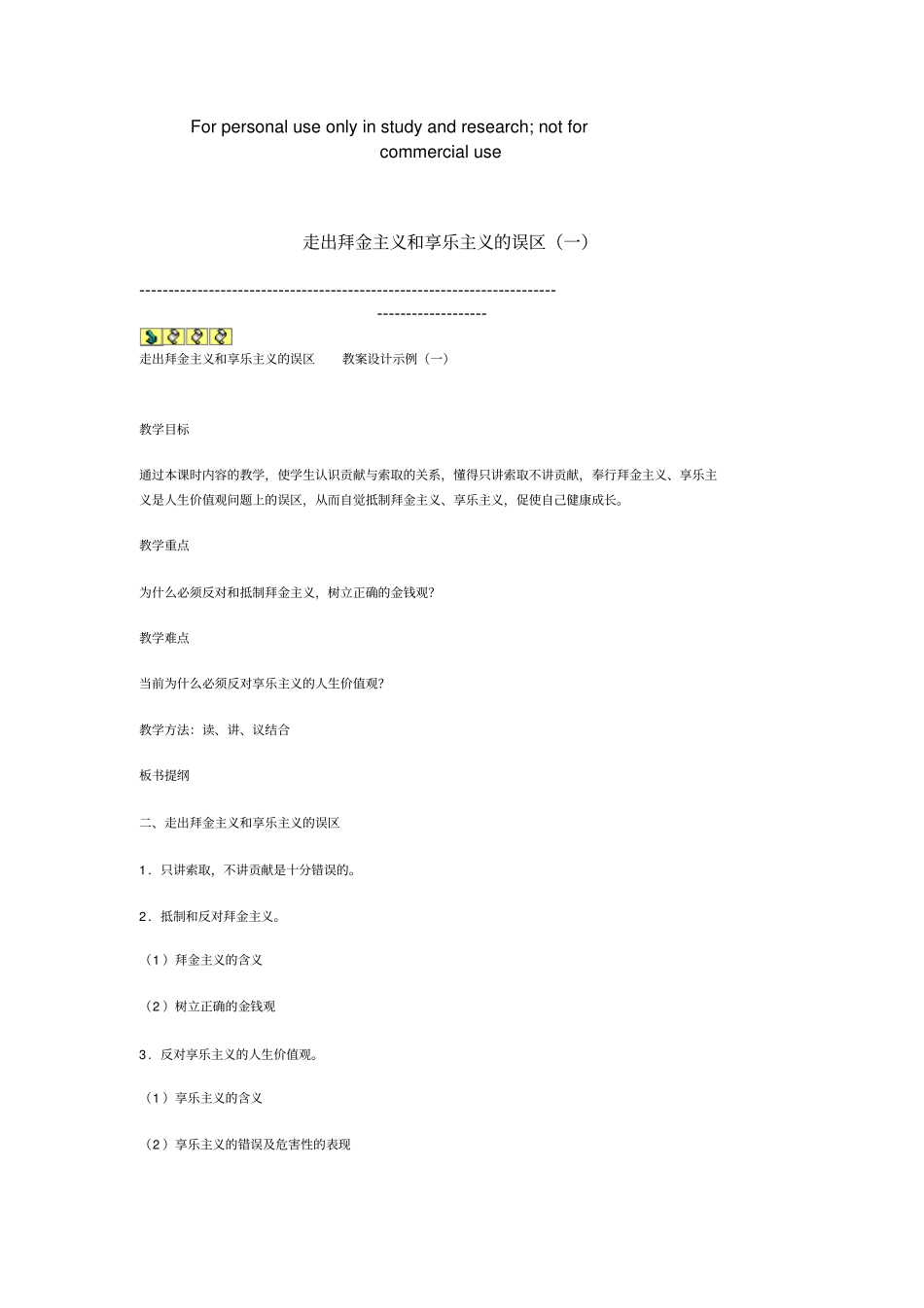 走出拜金主义和享乐主义的误区_第1页