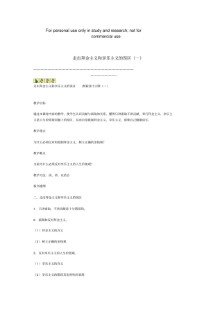 走出拜金主义和享乐主义的误区