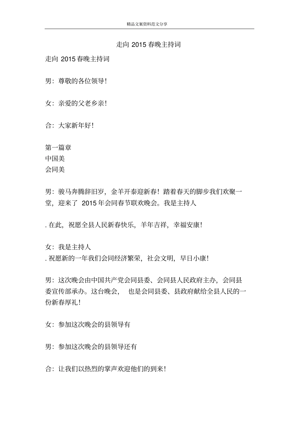 走向2015春晚主持词-精品文案范文_第1页