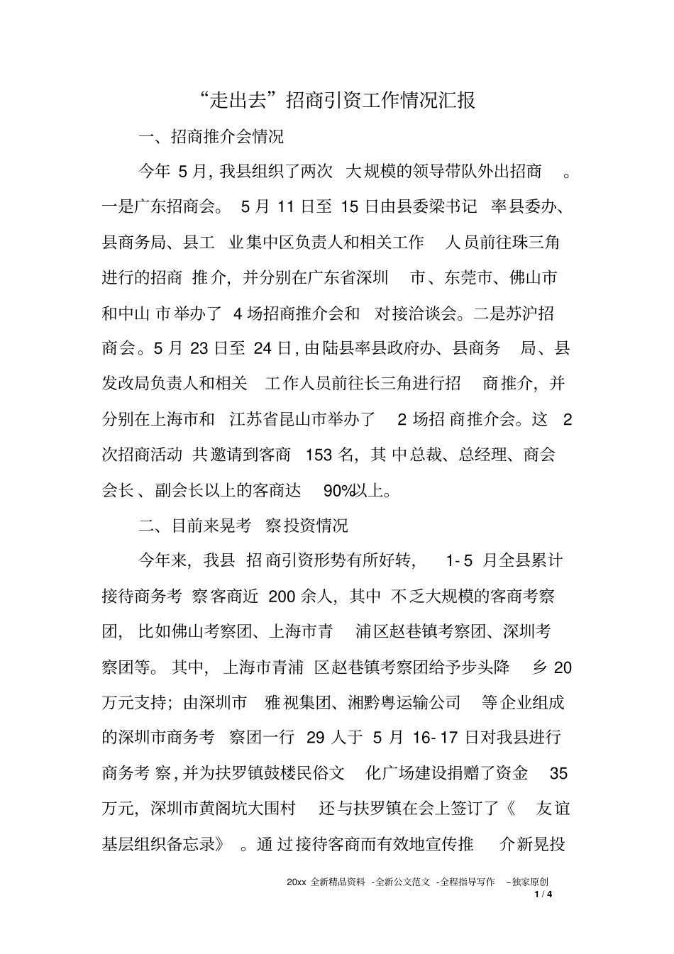 走出去招商引资工作情况汇报_第1页