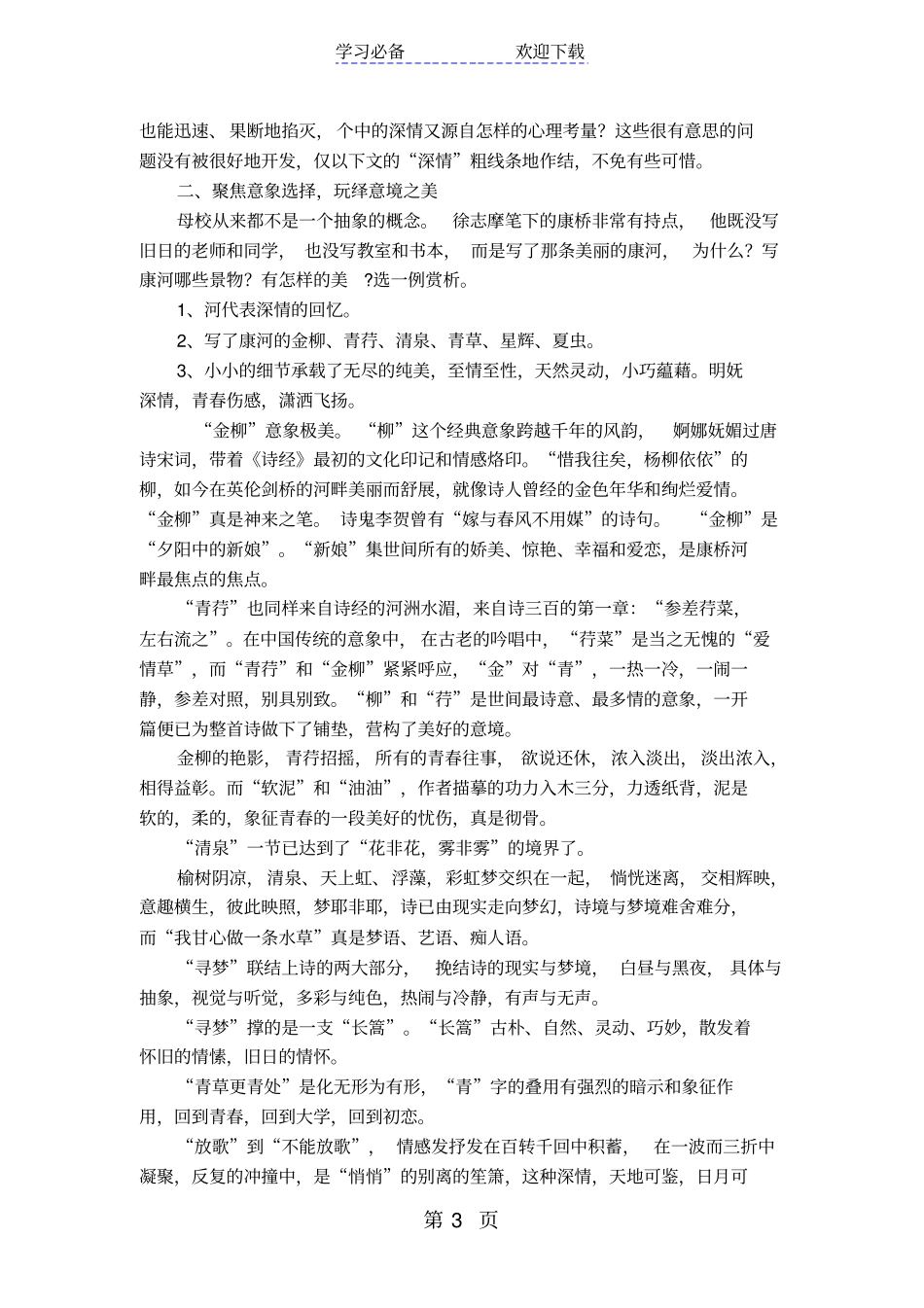 走向了形式审美的断桥董一菲再别康桥教学设计评析_第3页