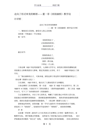 走向了形式审美的断桥董一菲再别康桥教学设计评析