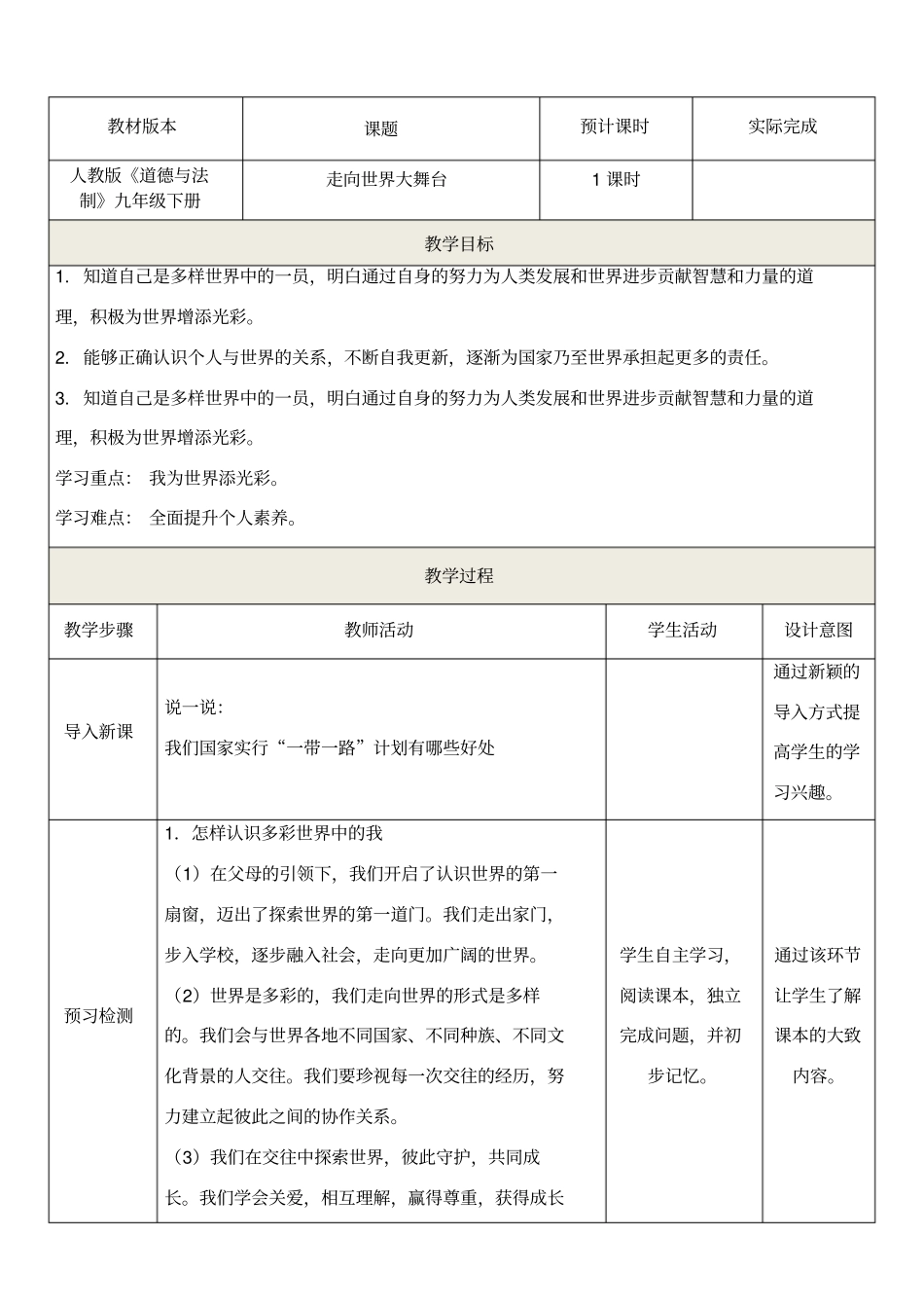 走向世界大舞台教学设计2019版_第1页