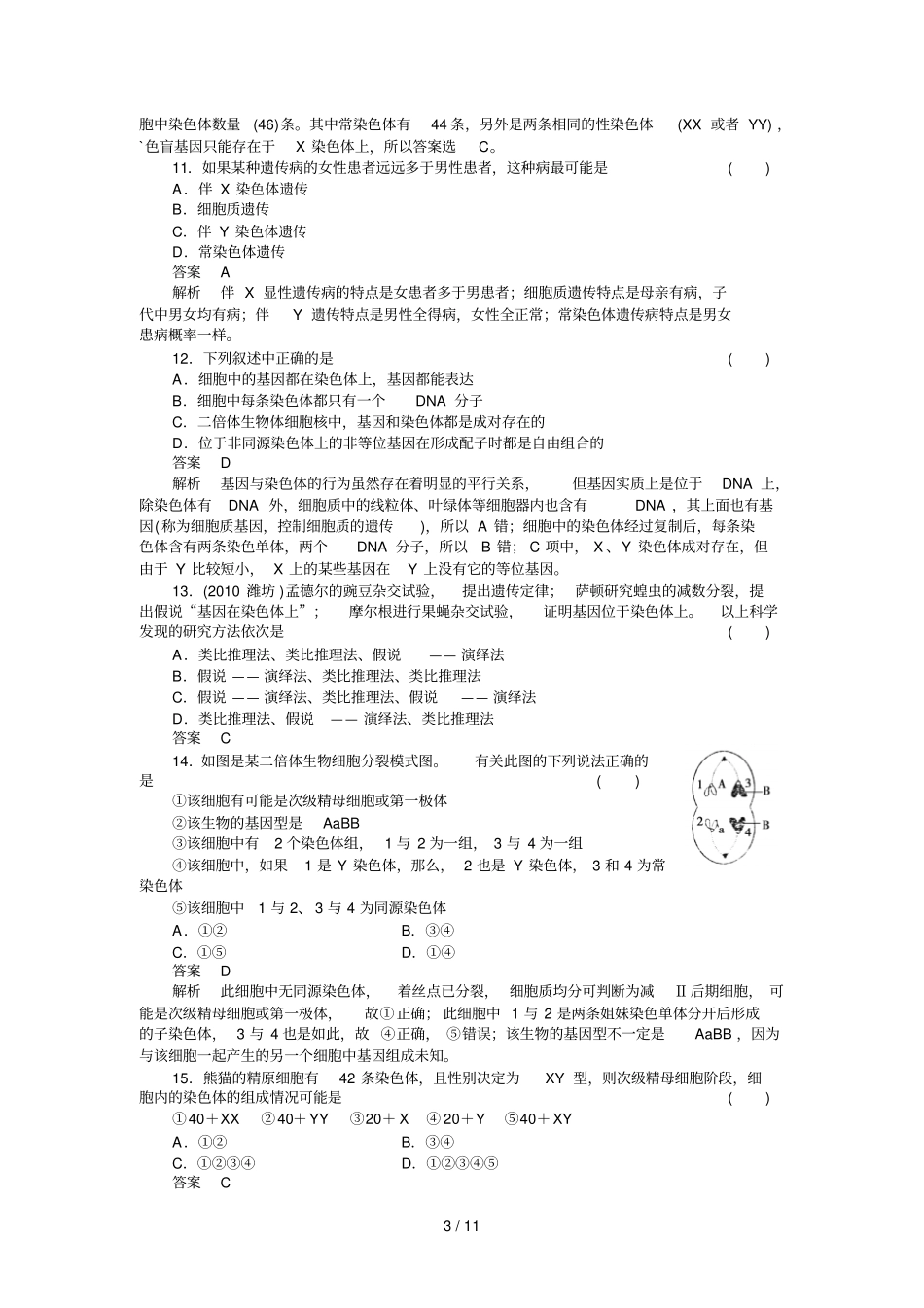 走向高考,贾凤山,高中总复习,生物,阶段性测试题_第3页