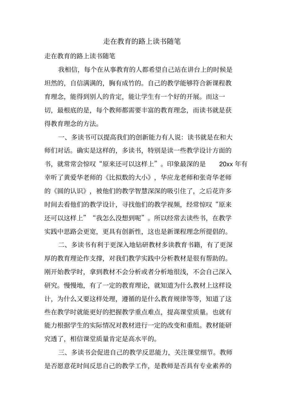 走在教育的路上读书随笔_第1页