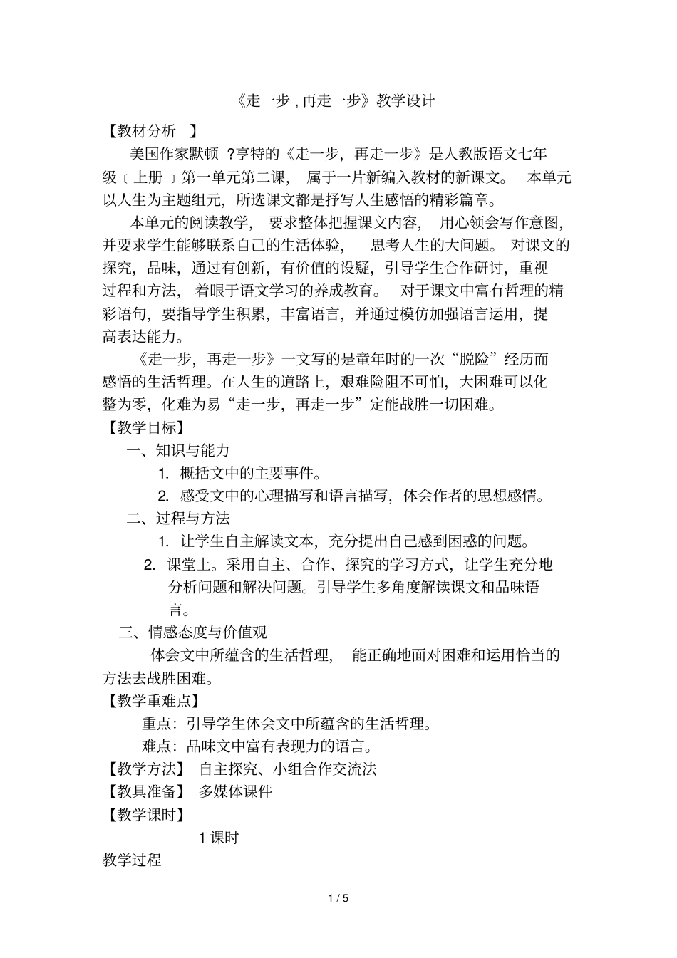 走步再走步教学设计_第1页