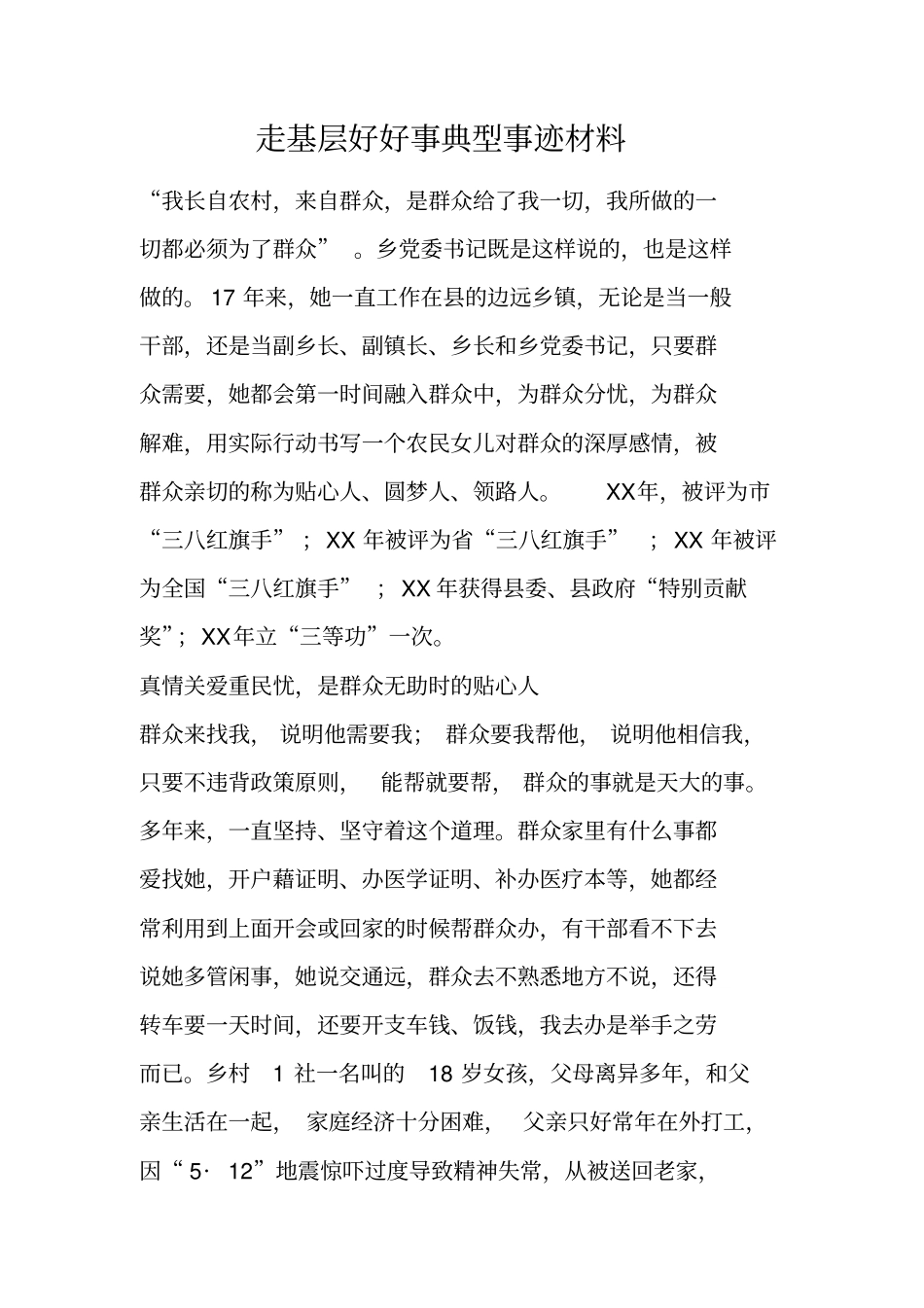 走基层好好事典型事迹材料_第1页