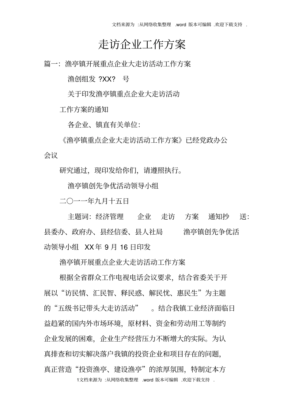 走访企业工作方案_第1页