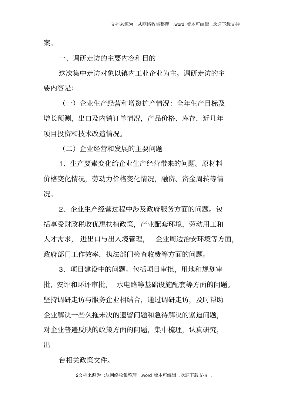 走访企业工作方案_第2页