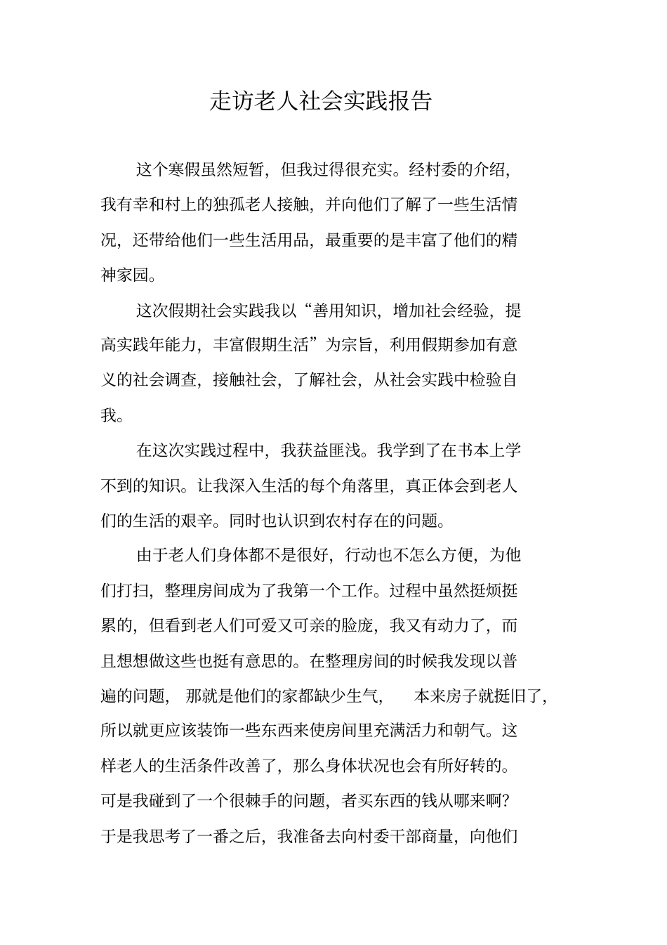 走访老人社会实践报告_第1页