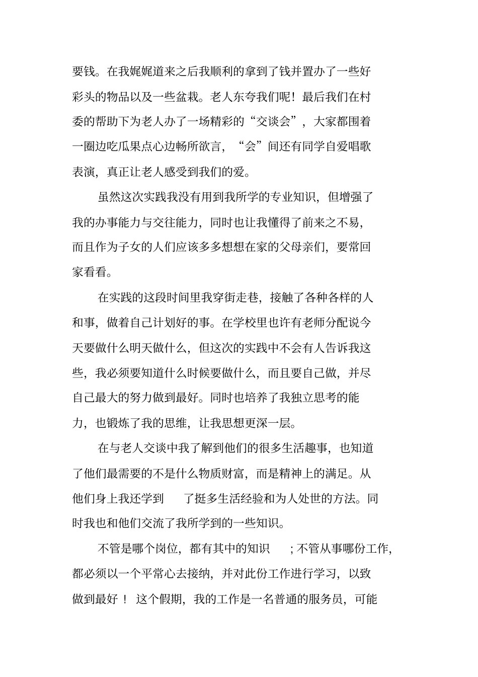 走访老人社会实践报告_第2页