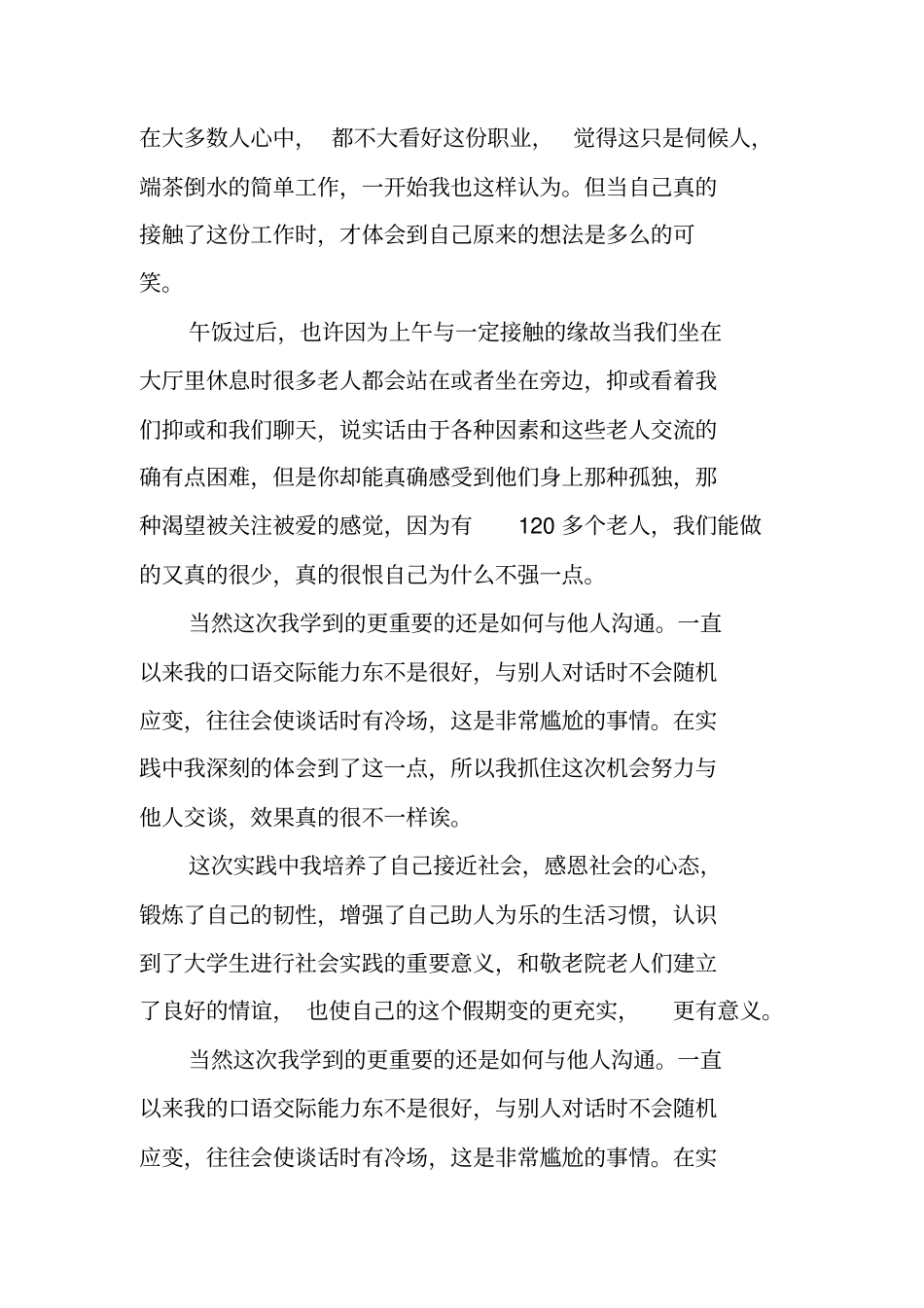 走访老人社会实践报告_第3页