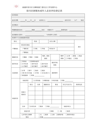 走访评价登记表