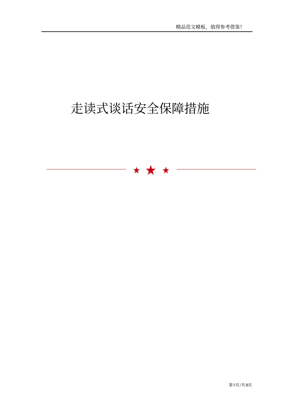 走读式谈话安全保障措施_第1页