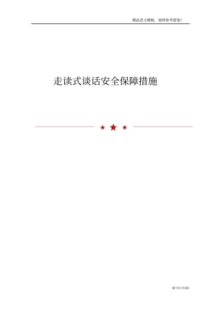 走读式谈话安全保障措施