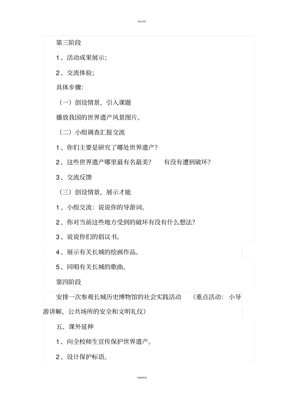 走近我国世界文化遗产学科整合活动方案_第3页