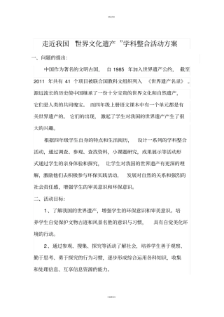 走近我国世界文化遗产学科整合活动方案