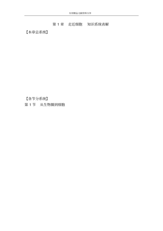 走近细胞知识系统表解