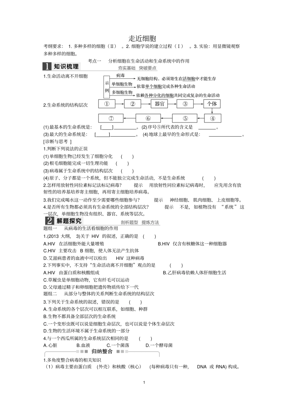 走近细胞学生版汇总_第1页