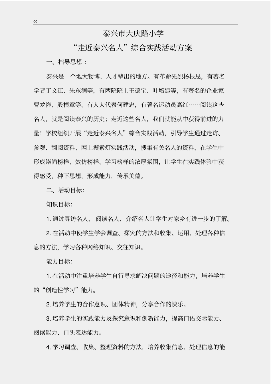 走近名人活动方案_第1页