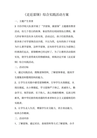 走近雷锋综合实践活动方案