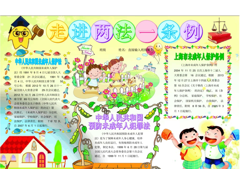 走进两法一条例1002A4未成年人保护法法制教育法律常识电子小报成品_简报报刊手抄报模板_第1页
