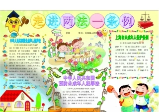 走进两法一条例1002A4未成年人保护法法制教育法律常识电子小报成品_简报报刊手抄报模板
