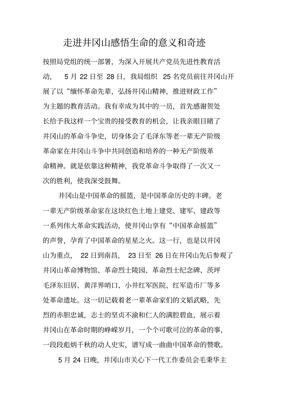 走进井冈山感悟生命的意义和奇迹_第1页