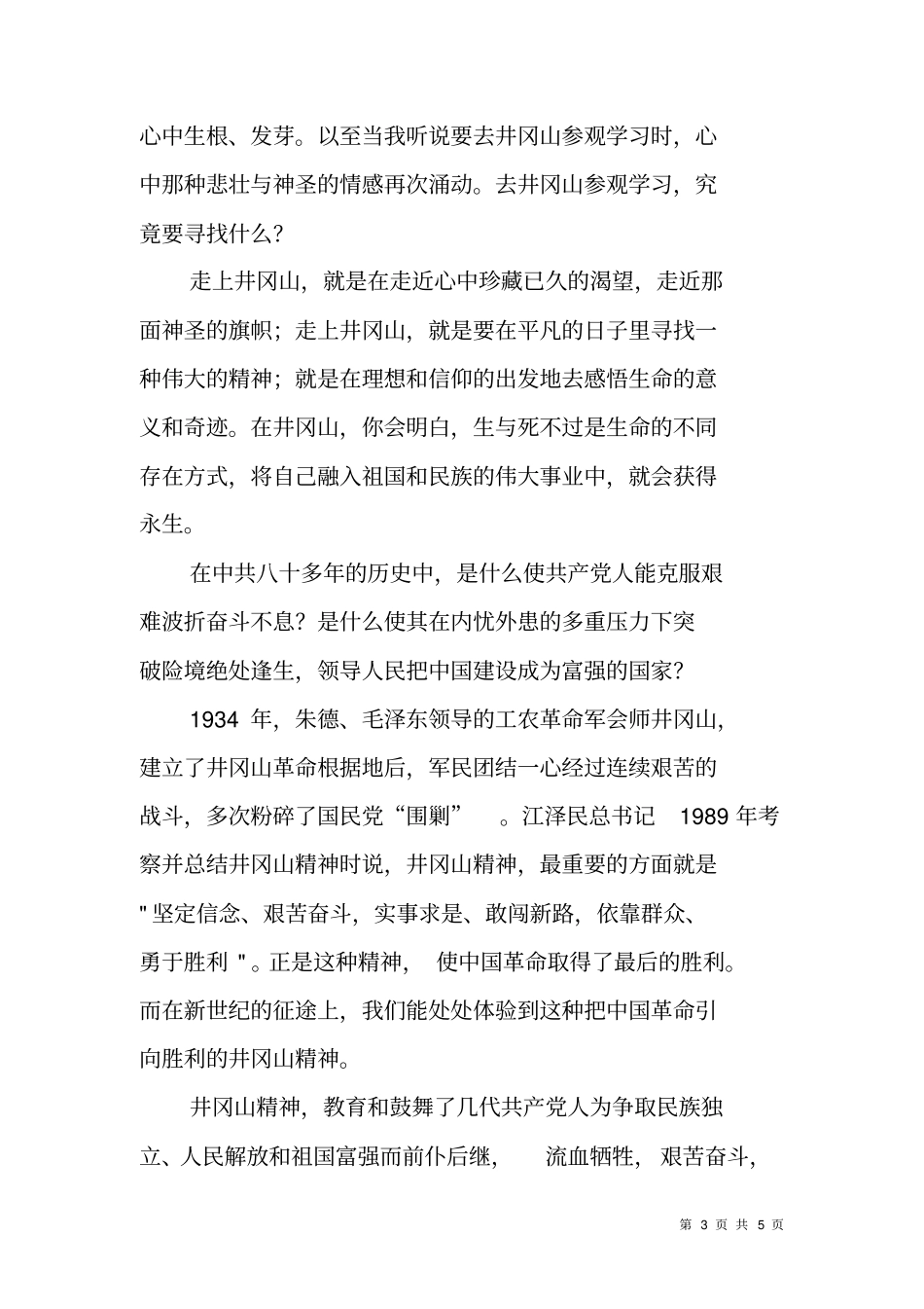 走进井冈山感悟生命的意义和奇迹_第3页
