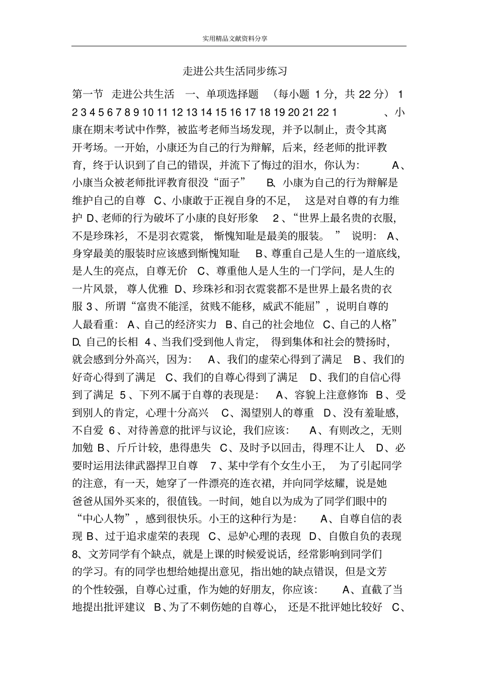 走进公共生活同步练习_第1页