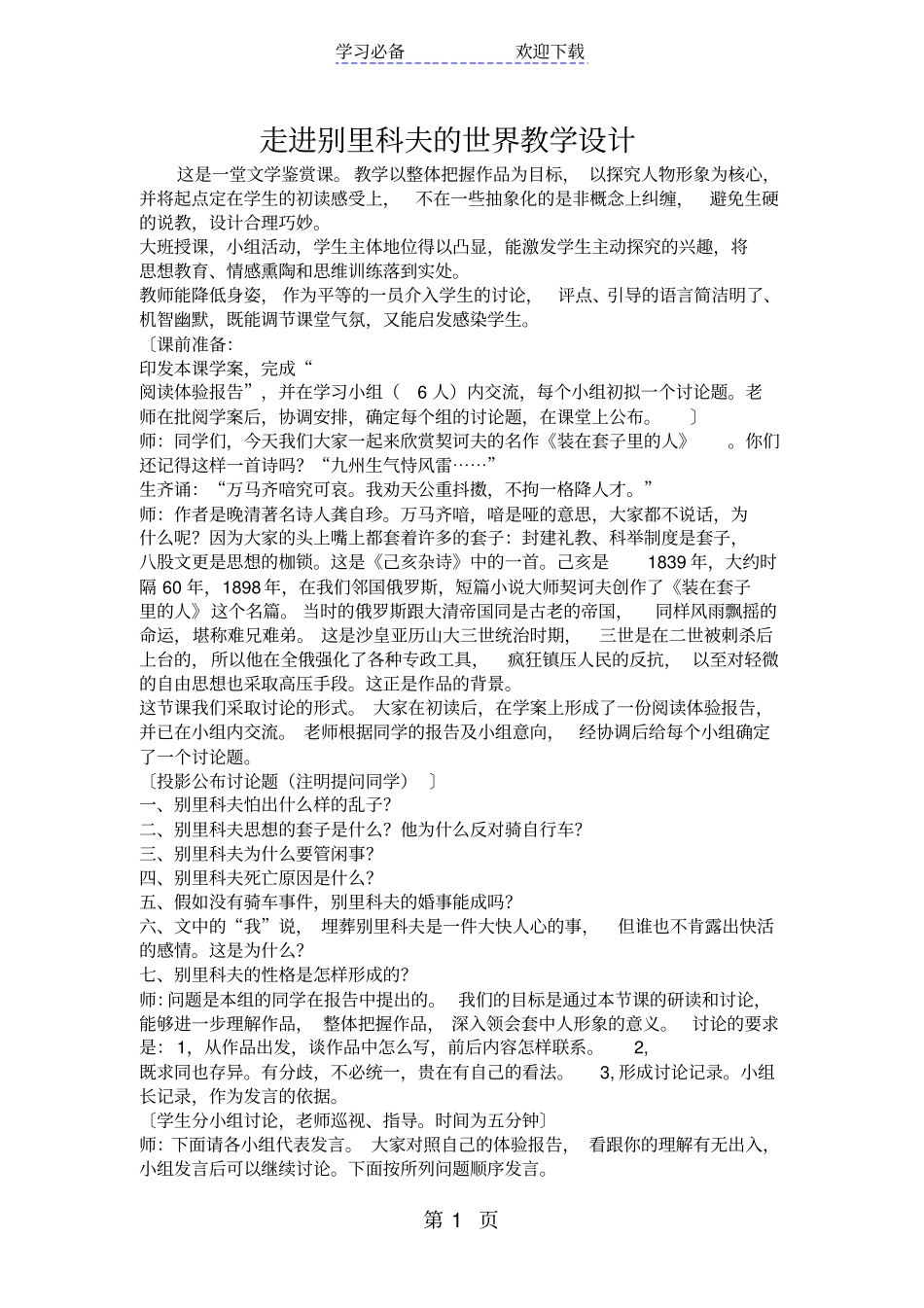 走进别里科夫的世界教学设计_第1页