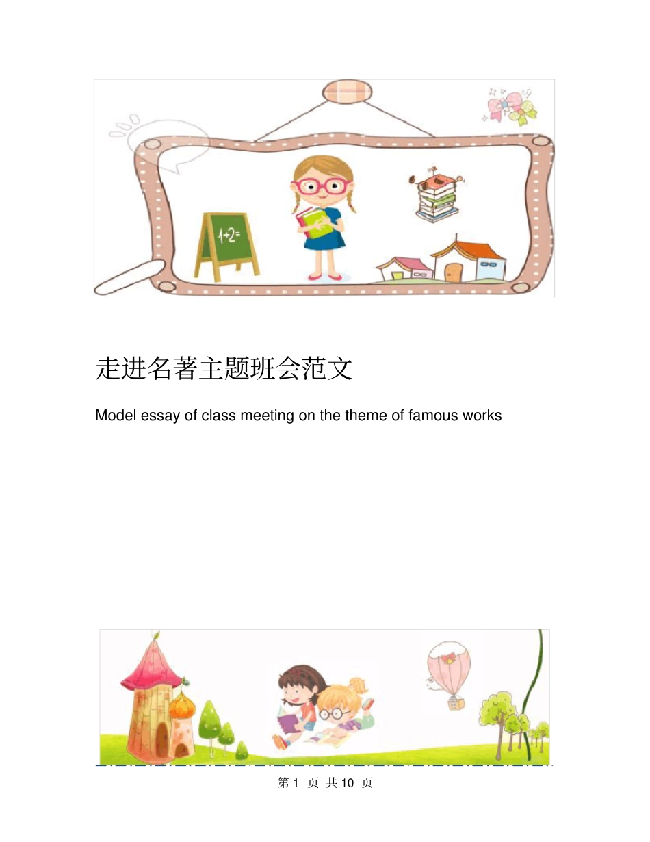 走进名著主题班会范文_第1页