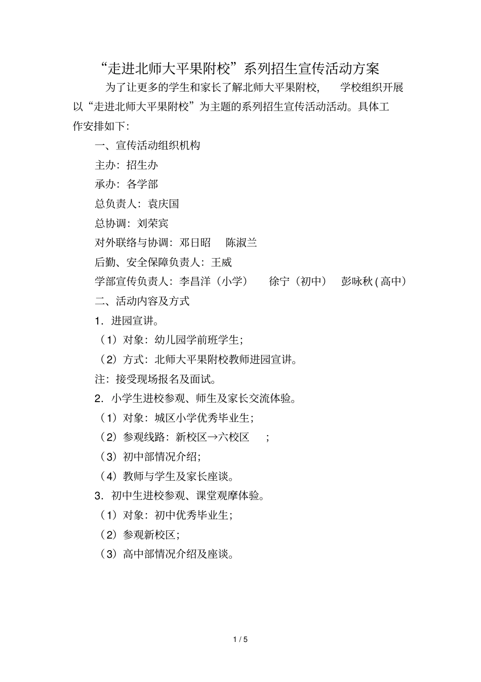 走进北师大平果附校系列招生宣传活动方案学校_第1页