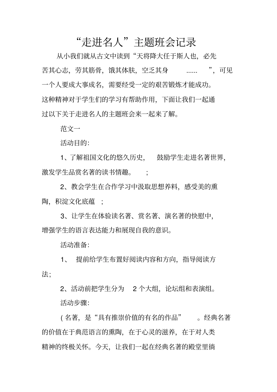 走进名人主题班会记录_第1页