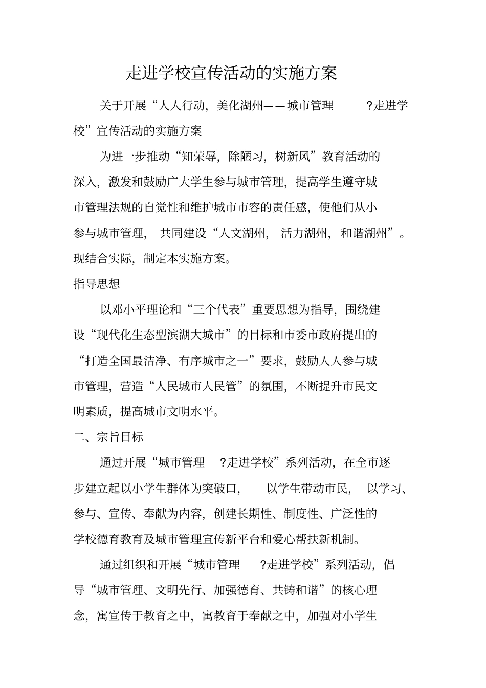 走进学校宣传活动的实施方案_第1页