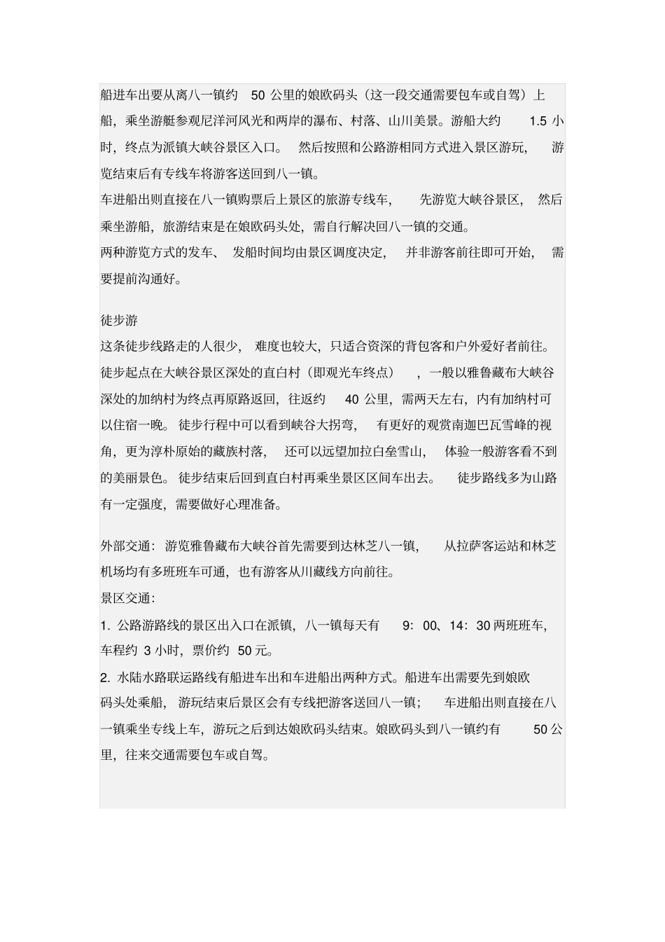 走进工布江达分析_第3页