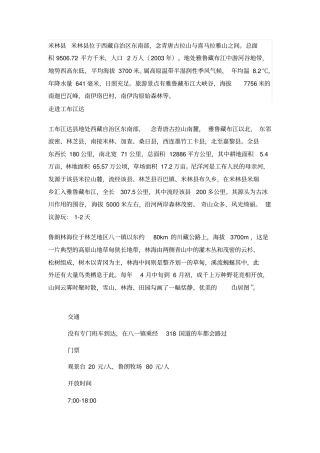 走进工布江达分析