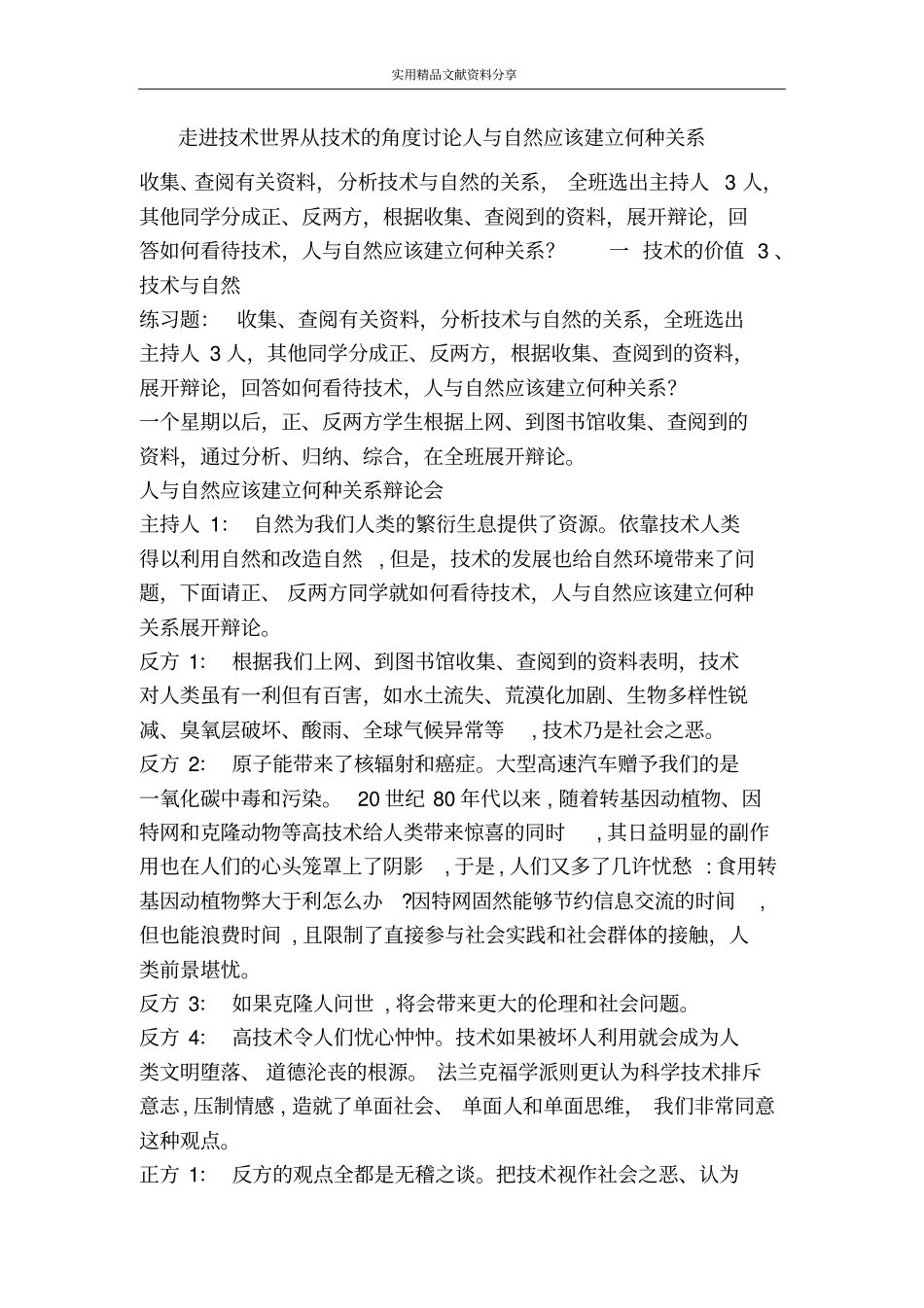 走进技术世界从技术的角度讨论人与自然应该建立何种关系_第1页
