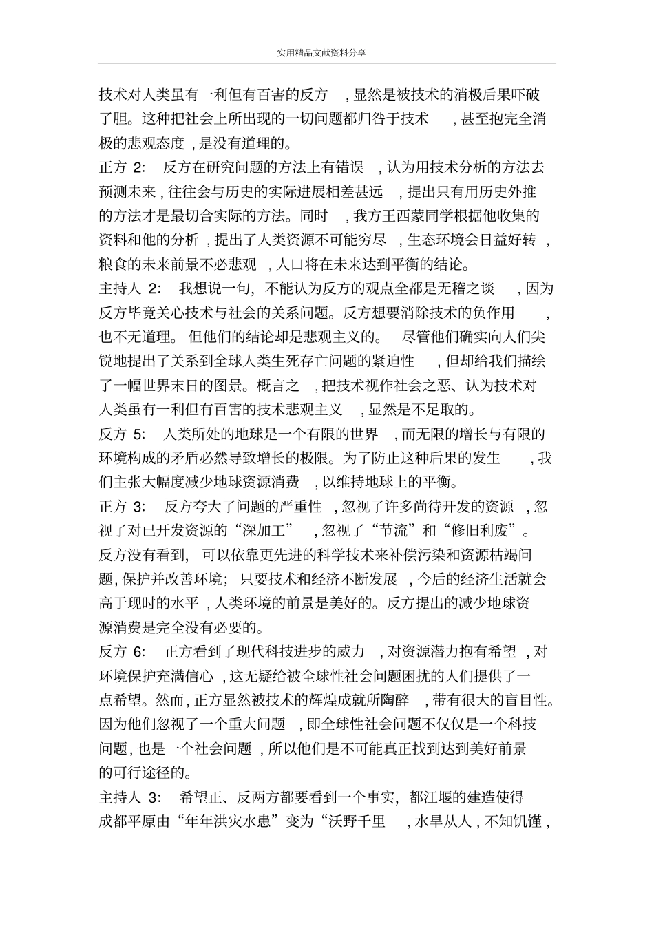 走进技术世界从技术的角度讨论人与自然应该建立何种关系_第2页