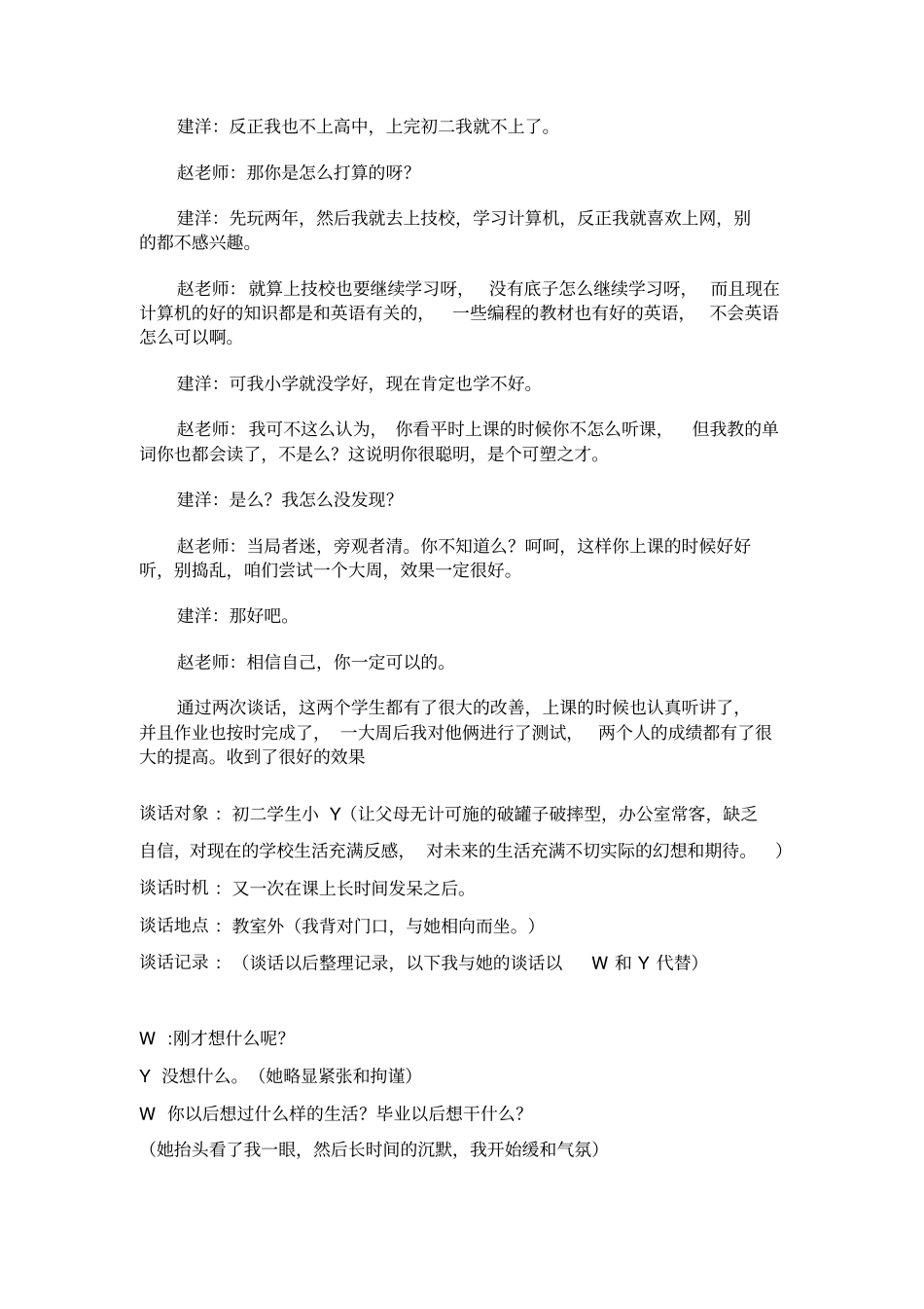 走进学生的心灵老师和学生的谈话记录_第2页