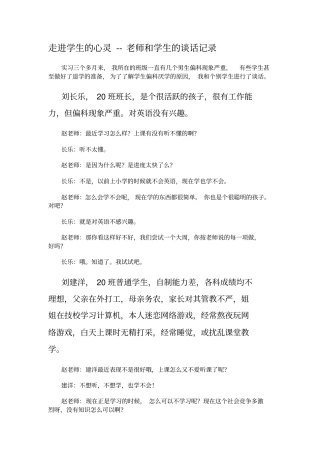 走进学生的心灵老师和学生的谈话记录