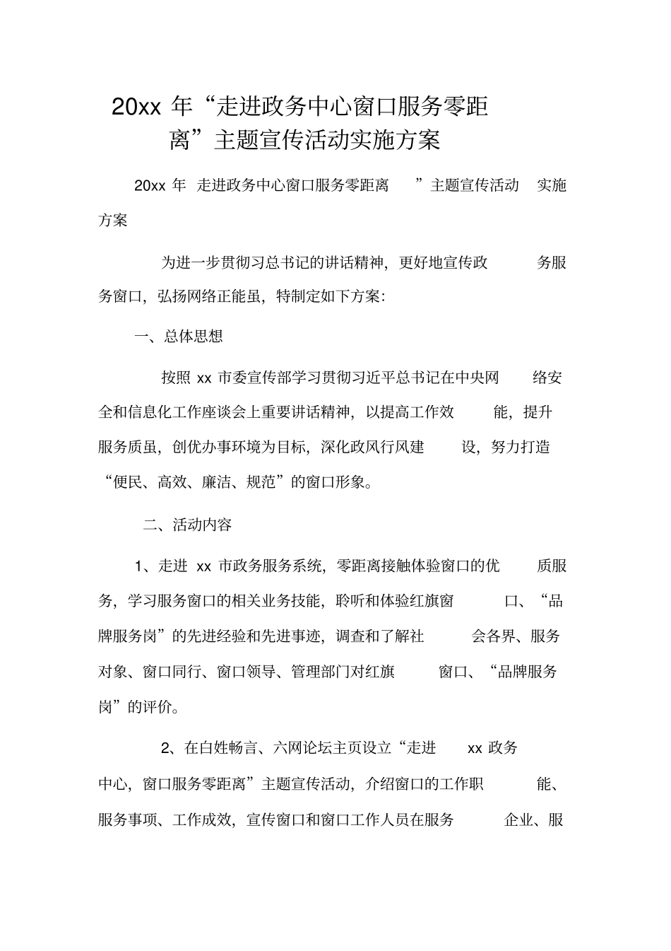 走进政务中心窗口服务零距离主题宣传活动实施方案_第1页