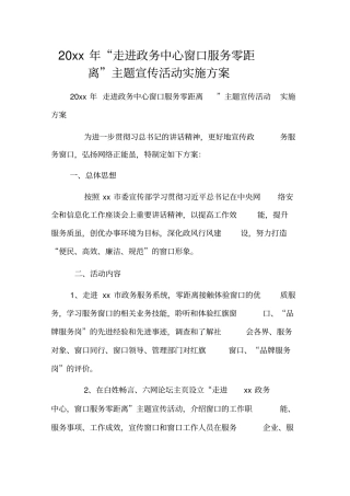 走进政务中心窗口服务零距离主题宣传活动实施方案