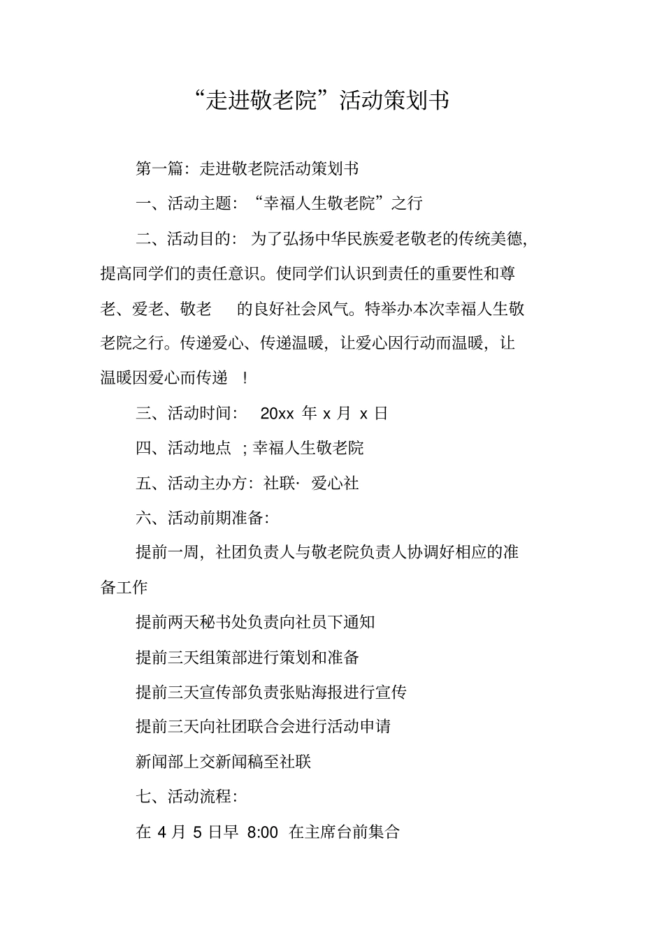走进敬老院活动策划书_第1页
