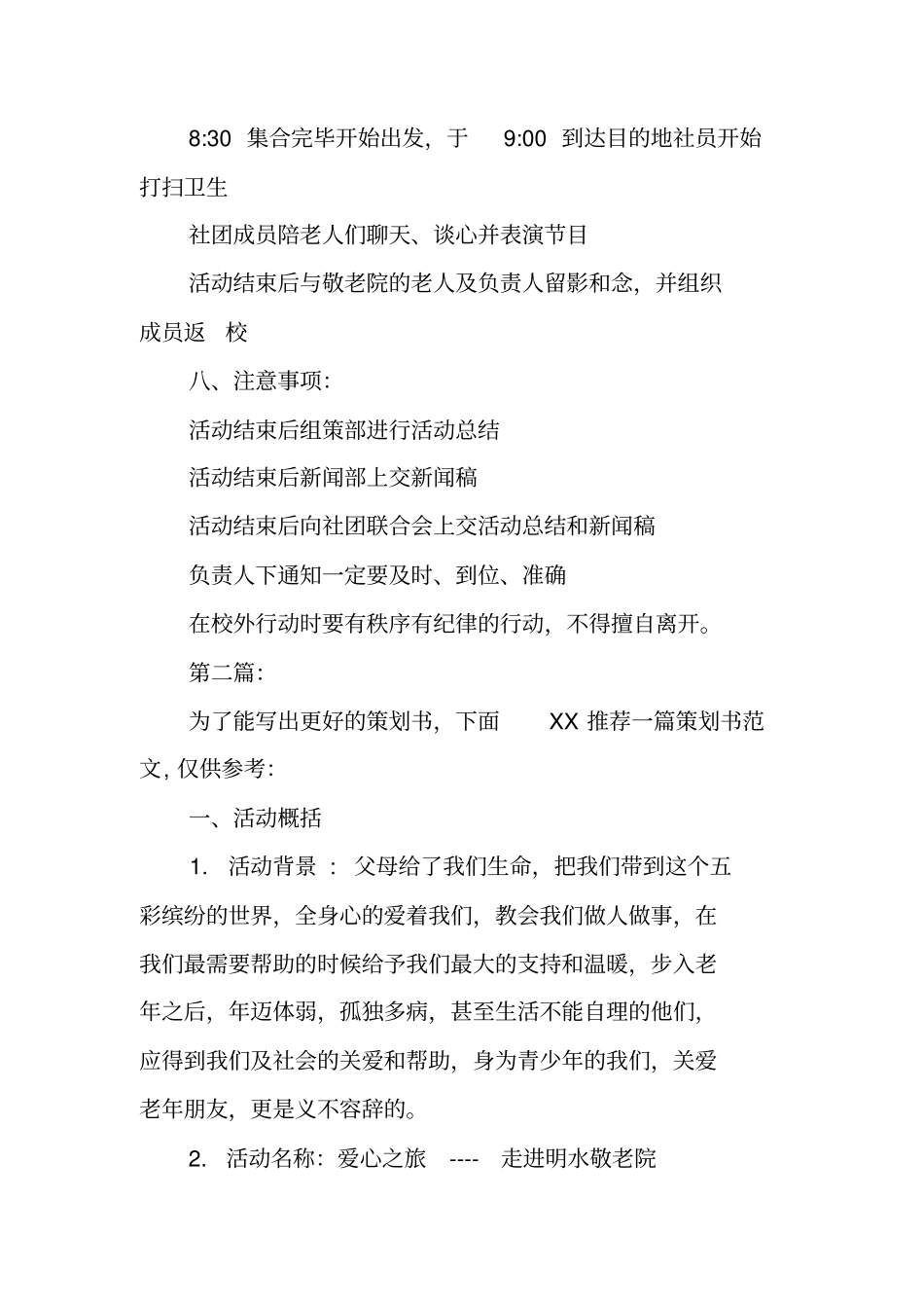 走进敬老院活动策划书_第2页