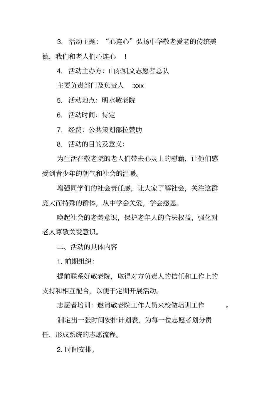 走进敬老院活动策划书_第3页