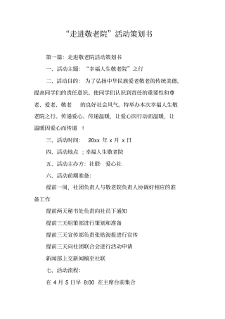走进敬老院活动策划书